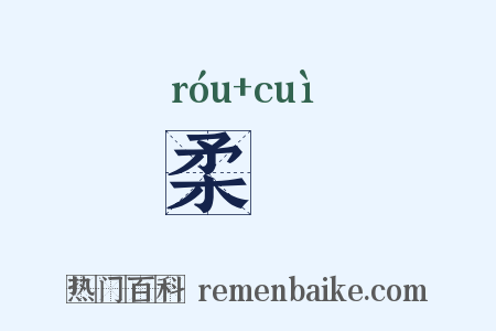 柔脃是什么意思的图片